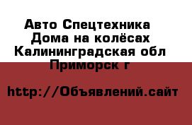 Авто Спецтехника - Дома на колёсах. Калининградская обл.,Приморск г.